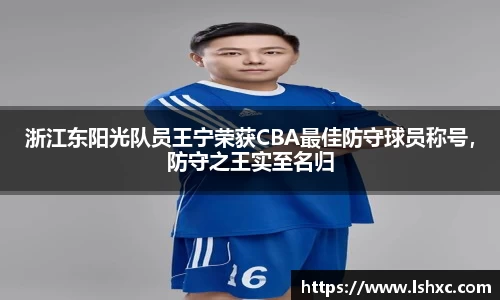 浙江东阳光队员王宁荣获CBA最佳防守球员称号，防守之王实至名归