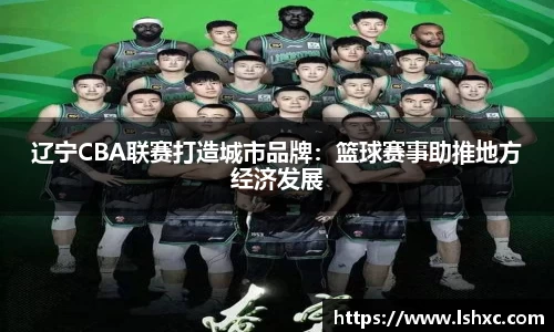 辽宁CBA联赛打造城市品牌：篮球赛事助推地方经济发展