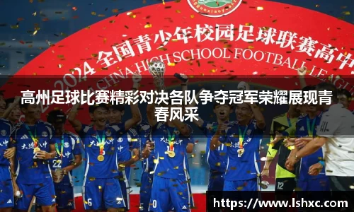 高州足球比赛精彩对决各队争夺冠军荣耀展现青春风采