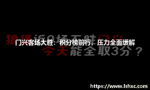 门兴客场大胜：积分榜前行，压力全面缓解