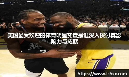 美国最受欢迎的体育明星究竟是谁深入探讨其影响力与成就