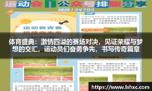 体育盛典：激情四溢的赛场对决，见证荣耀与梦想的交汇，运动员们奋勇争先，书写传奇篇章