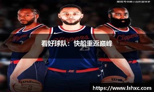 看好球队：快船重返巅峰