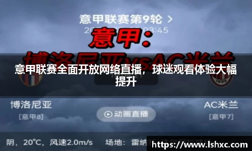 意甲联赛全面开放网络直播，球迷观看体验大幅提升