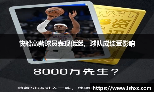 快船高薪球员表现低迷，球队成绩受影响