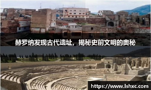 赫罗纳发现古代遗址，揭秘史前文明的奥秘