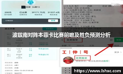 波兹南对阵本菲卡比赛前瞻及胜负预测分析