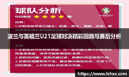 波兰与英格兰U21足球对决精彩回顾与赛后分析