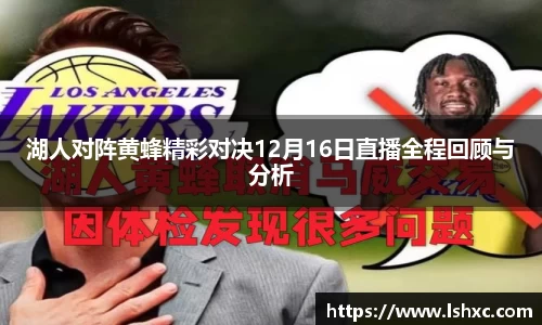 湖人对阵黄蜂精彩对决12月16日直播全程回顾与分析
