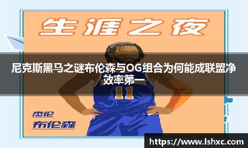 尼克斯黑马之谜布伦森与OG组合为何能成联盟净效率第一