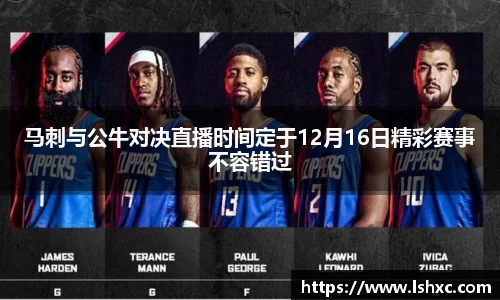 马刺与公牛对决直播时间定于12月16日精彩赛事不容错过