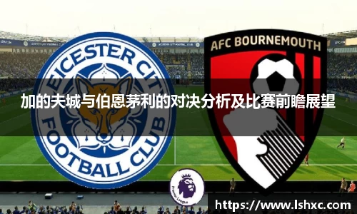 加的夫城与伯恩茅利的对决分析及比赛前瞻展望