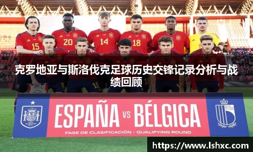 克罗地亚与斯洛伐克足球历史交锋记录分析与战绩回顾