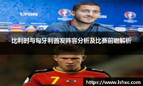 比利时与匈牙利首发阵容分析及比赛前瞻解析