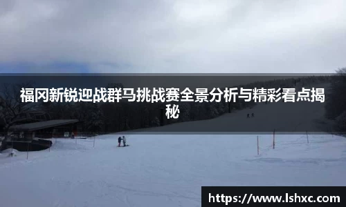 福冈新锐迎战群马挑战赛全景分析与精彩看点揭秘