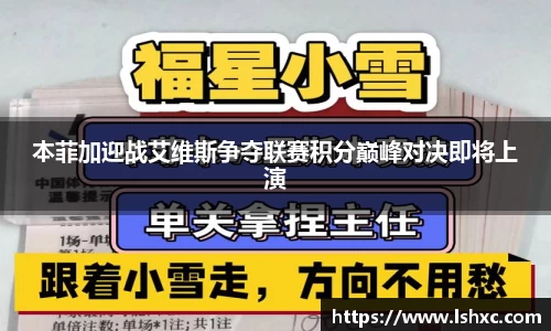 本菲加迎战艾维斯争夺联赛积分巅峰对决即将上演