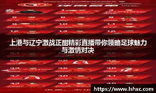 上港与辽宁激战正酣精彩直播带你领略足球魅力与激情对决