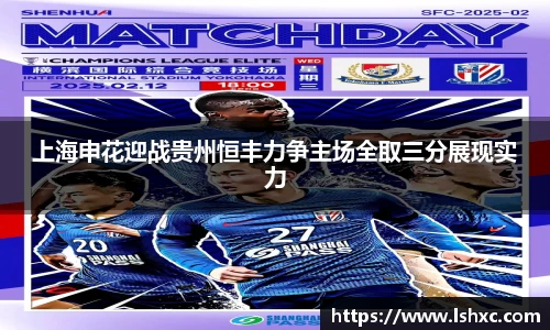 上海申花迎战贵州恒丰力争主场全取三分展现实力