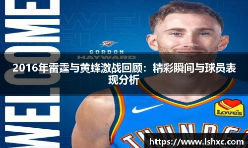 2016年雷霆与黄蜂激战回顾：精彩瞬间与球员表现分析