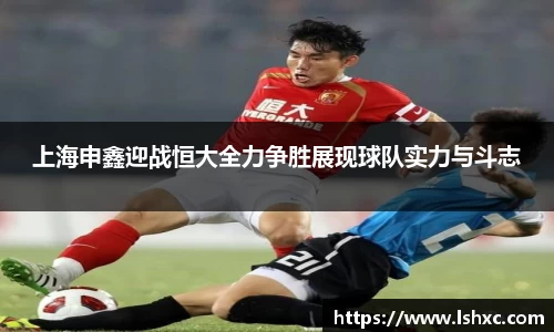 上海申鑫迎战恒大全力争胜展现球队实力与斗志