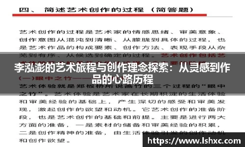 李泓澎的艺术旅程与创作理念探索：从灵感到作品的心路历程
