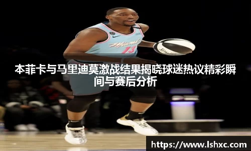 本菲卡与马里迪莫激战结果揭晓球迷热议精彩瞬间与赛后分析