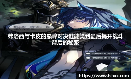 弗洛西与卡皮的巅峰对决谁能笑到最后揭开战斗背后的秘密