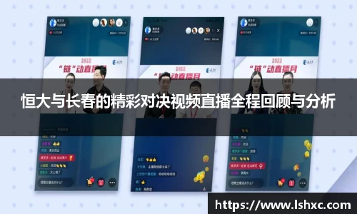 恒大与长春的精彩对决视频直播全程回顾与分析