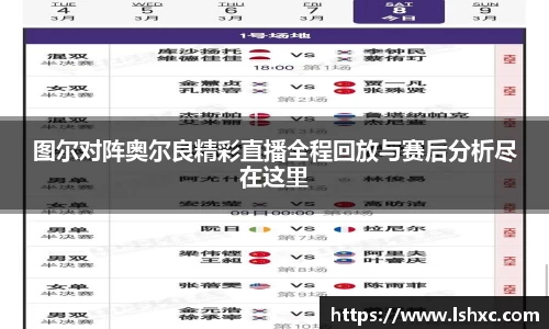 图尔对阵奥尔良精彩直播全程回放与赛后分析尽在这里