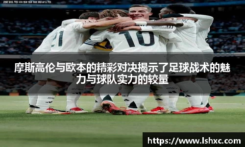 摩斯高伦与欧本的精彩对决揭示了足球战术的魅力与球队实力的较量