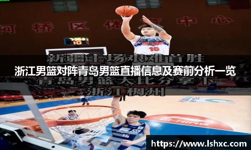 浙江男篮对阵青岛男篮直播信息及赛前分析一览