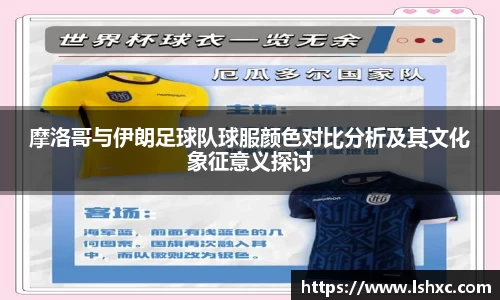 摩洛哥与伊朗足球队球服颜色对比分析及其文化象征意义探讨