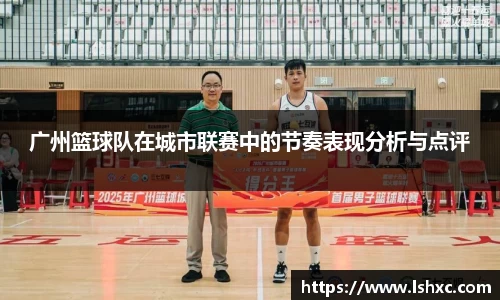 广州篮球队在城市联赛中的节奏表现分析与点评