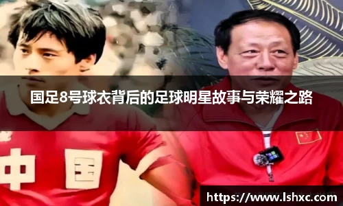 国足8号球衣背后的足球明星故事与荣耀之路