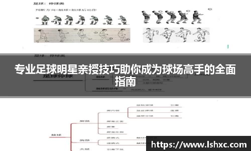 专业足球明星亲授技巧助你成为球场高手的全面指南