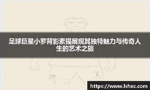 足球巨星小罗背影素描展现其独特魅力与传奇人生的艺术之旅