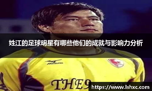 姓江的足球明星有哪些他们的成就与影响力分析
