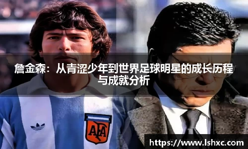 詹金森：从青涩少年到世界足球明星的成长历程与成就分析