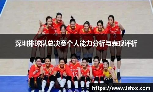 深圳排球队总决赛个人能力分析与表现评析
