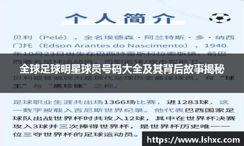 全球足球明星球员号码大全及其背后故事揭秘