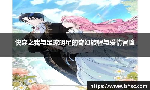 快穿之我与足球明星的奇幻旅程与爱情冒险