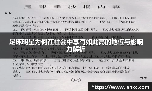 足球明星为何在社会中享有如此高的地位与影响力解析
