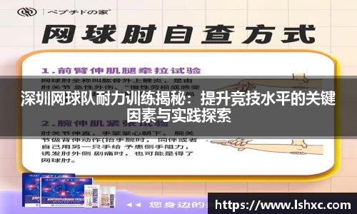 深圳网球队耐力训练揭秘：提升竞技水平的关键因素与实践探索
