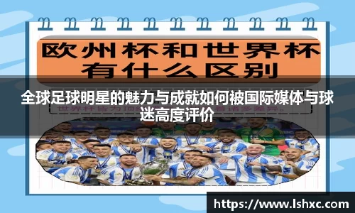 全球足球明星的魅力与成就如何被国际媒体与球迷高度评价