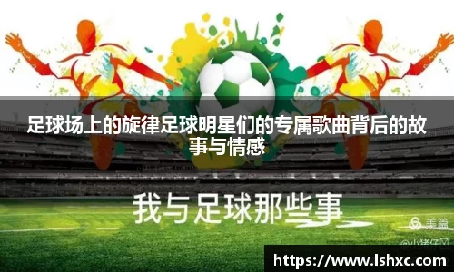 足球场上的旋律足球明星们的专属歌曲背后的故事与情感