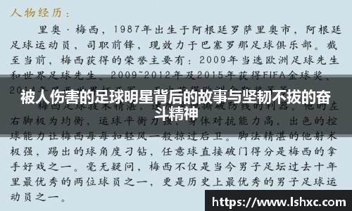 被人伤害的足球明星背后的故事与坚韧不拔的奋斗精神