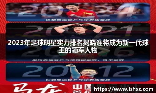 2023年足球明星实力排名揭晓谁将成为新一代球王的领军人物