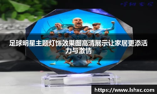 足球明星主题灯饰效果图高清展示让家居更添活力与激情