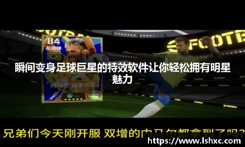 瞬间变身足球巨星的特效软件让你轻松拥有明星魅力