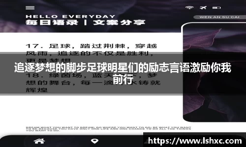 追逐梦想的脚步足球明星们的励志言语激励你我前行